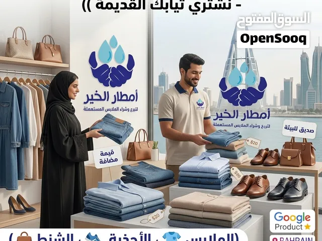 شركة أمطار الخير لشراء وتجميع الملابس والأحذية المستعملة