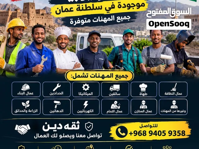 عمالة إثيوبية متوفرة في سلطنة عُمان