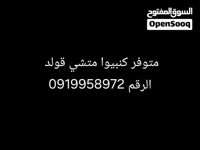 كنبيو متشي قولد لبيع