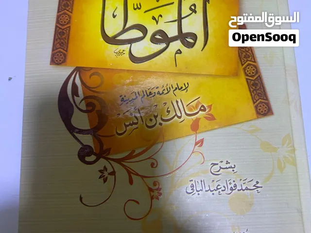 كتاب الموطأ