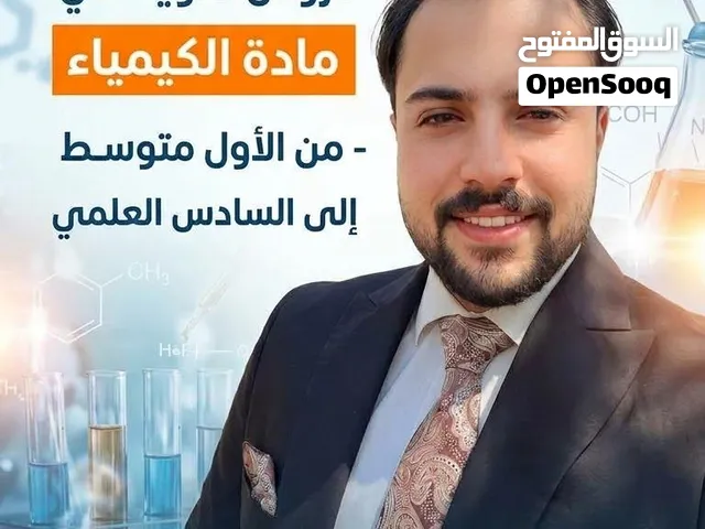تدريس مادة الكيمياء لجميع المراحل