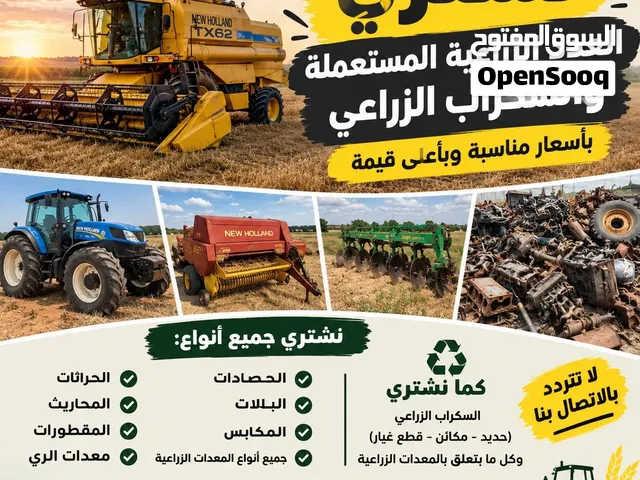 نشتري جميع العدد الزراعيه بأسعار مناسبة