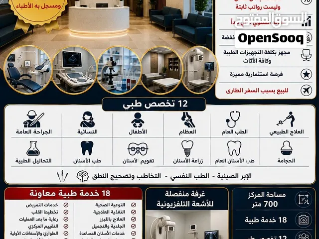 اعلان بيع مركز طبى فرصه  استثماريه عظيمه لا تفوت