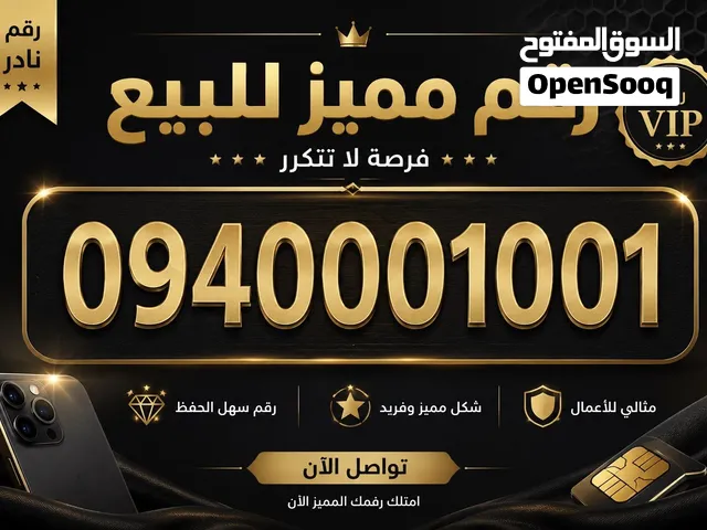 رقم مميز لبيع