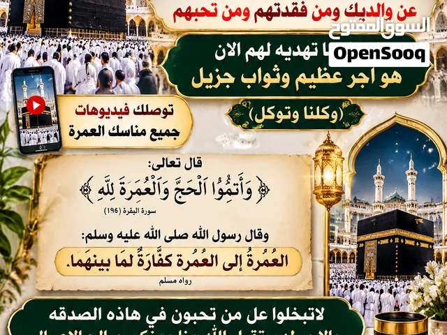 حملة الحاج ابواحمد للحج والعمره البدل عمره لانابه عن (العاجزين المرضى المتوفين اقضي شعيرة العمرة و