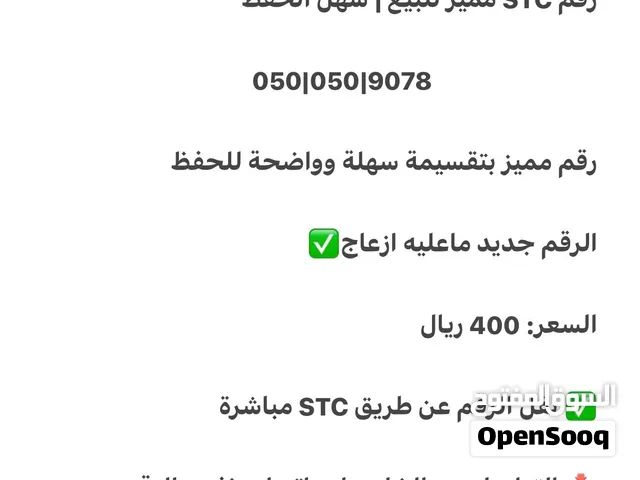 رقم STC مميز للبيع سهل الحفظ 050050