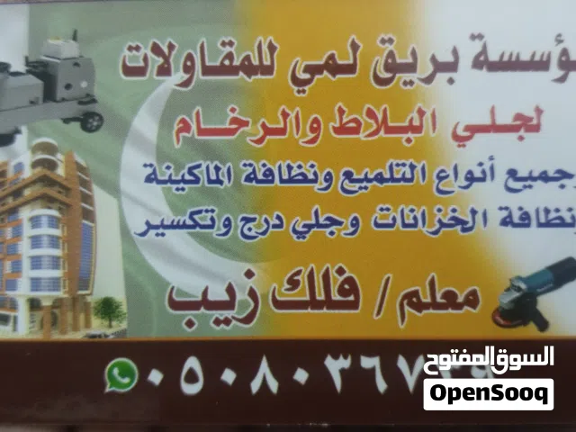 جلي البلاط والرخام