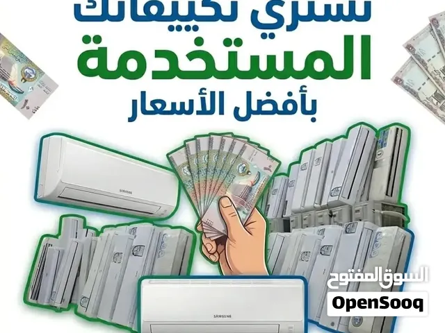 نشتري المكيفات والوحدات المستعمل جميع مناطق الكويت