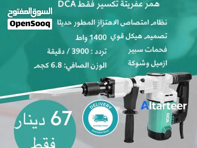 همر 6 كيلو عفريته نوع DCA 1400  واط يشمل ازميل + شوكه تتوفر لدينا خدمة التوصيل