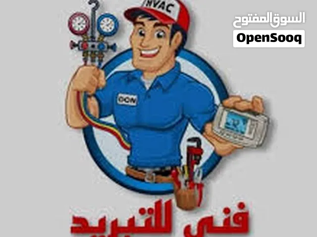 تكييف وتبريد صيانة مكيفات تركيب مكيف و خدمه غسيل مكيفات صيانه ثلاجات صيانة غسالات