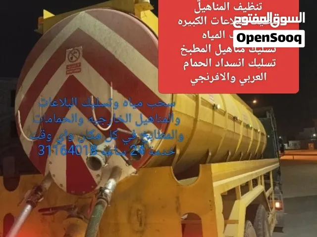 , تسليك مجاري وسحب مياه الصرف الصحي وتنظيف البلاعات