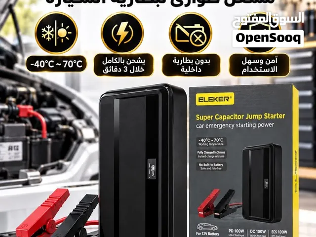 مشغل الطوارئ لبطارية السيارة