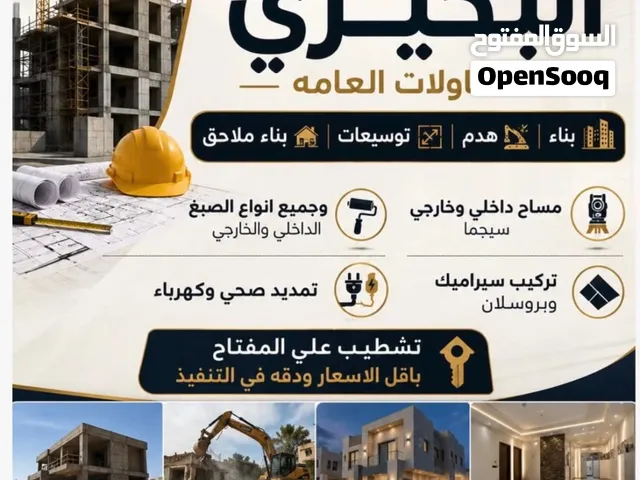 ابو سفيان للمقاولات العامه والترميمات