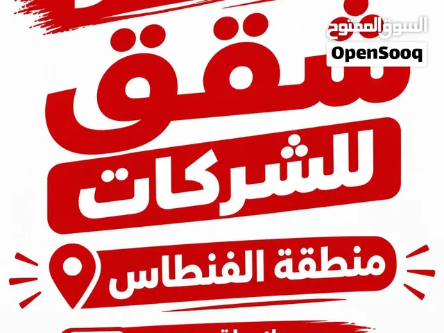 شقق لشركات