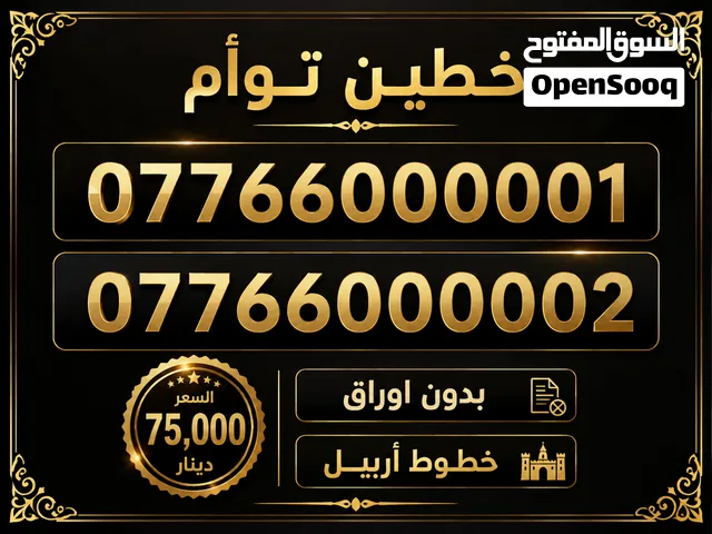 خطين مالك توام بي 75 الف