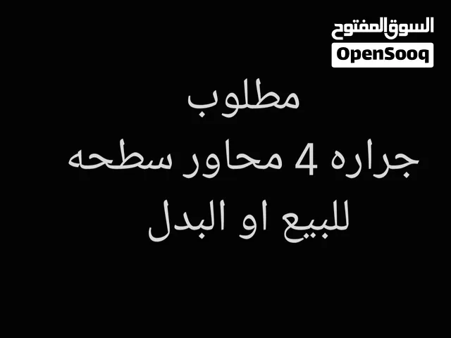 مطلوب جراره 4 محاور