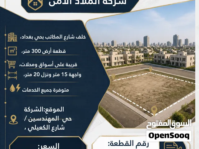 Mixed Use Land for Sale in Basra Hai Baghdad