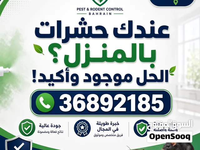 مكافحة حشرات وقوارض البحرين  Bahrain Pest Control – حلول فعّالة وسريعة للمنازل والمنشآت  رش حشرات