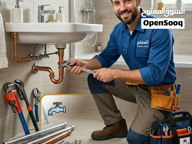 مواسرجي وصيانه عامه  بأقل الاسعار