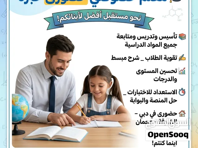 معلم خصوصى حضورى خبرة تأسيس وتدريس ومتابعة جميع المواد الدراسية