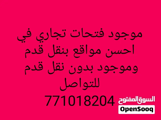 محل  للايجار في احسن مواقع في صنعاء