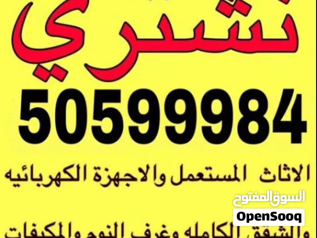 نشتري أثاث مستعمل وغرف نوم
