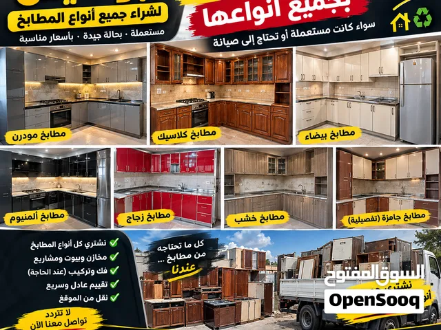 شراء جميع انواع مطابخ مطبخ المنيوم مطبخ خشب بلوط أبو ديس لشراء المطابخ المستعملة  نشتري جميع