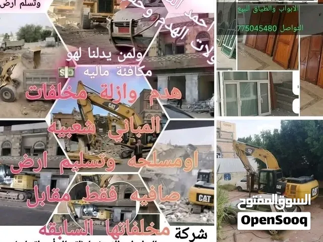 عرض خاص ومجاني لهدم المباني مقاول هدم البيوت في اليمن -شركة اضواء اليمن بلمجانا نقوم بهدم وإزالة