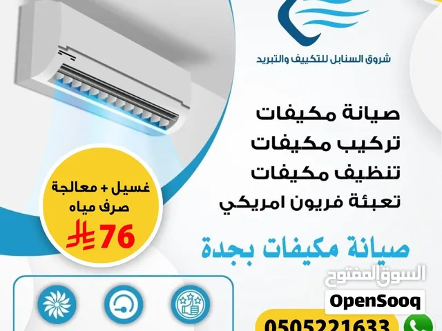 غسيل مكيفات سبليت داخلي ب 76 ريال فقط