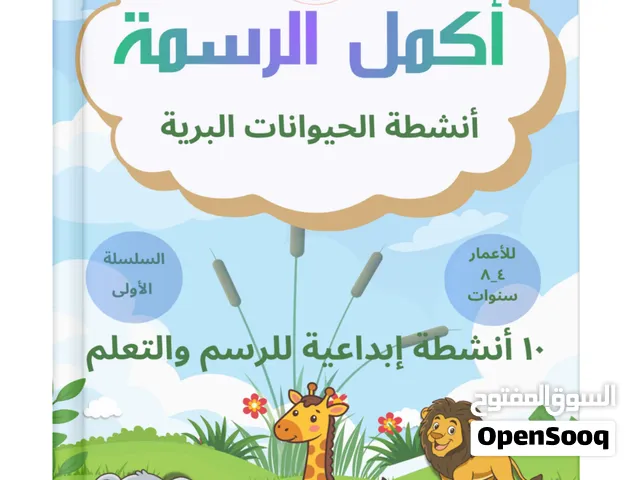 دفتر اكمل الرسمة للاطفال pdf حجمه 15.24×22.86