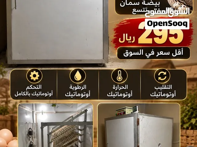 فقاسة بأقل سعر للبيع