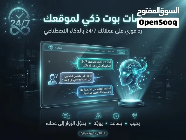 تصميم شات بوت بالذكاء الاصطناعي لموقعك بالكامل – رد خدمة عملاء 24/7
