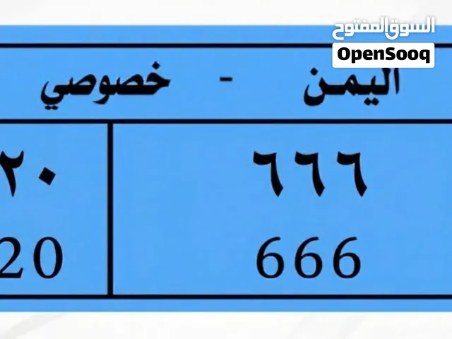 رقم مركبة مميز 666 تقدر تغير الفاصل والخصوصي