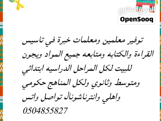 توفير معلمين ومعلمات خبرة في تاسيس القراءة والكتابه ومتابعه جميع المواد
