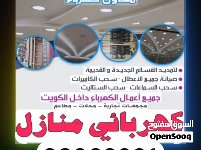 ابو معاذ  كهربائي لصيانة وإصلاح جميع أنواع الأعطال المفاجئة والشورت الكهربائي.
