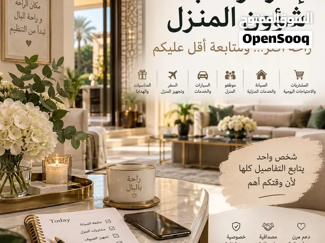 مشغولين وما عندكم وقت لمتابعة تفاصيل البيت؟  إدارة ومتابعة شؤون المنزل
