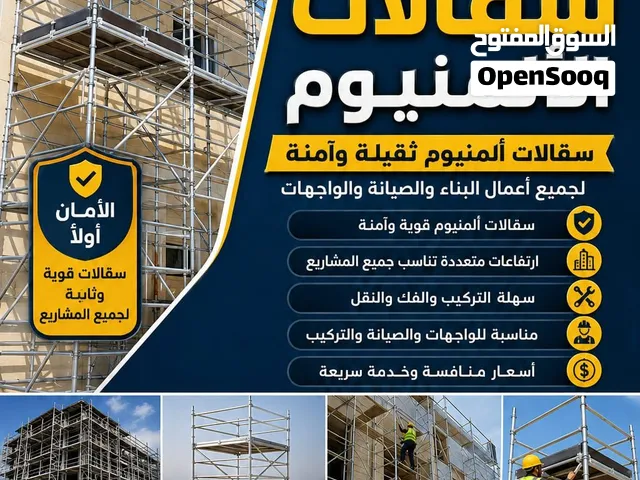 سقالات المنيوم للايجار يوم . اسبوع. شهرى