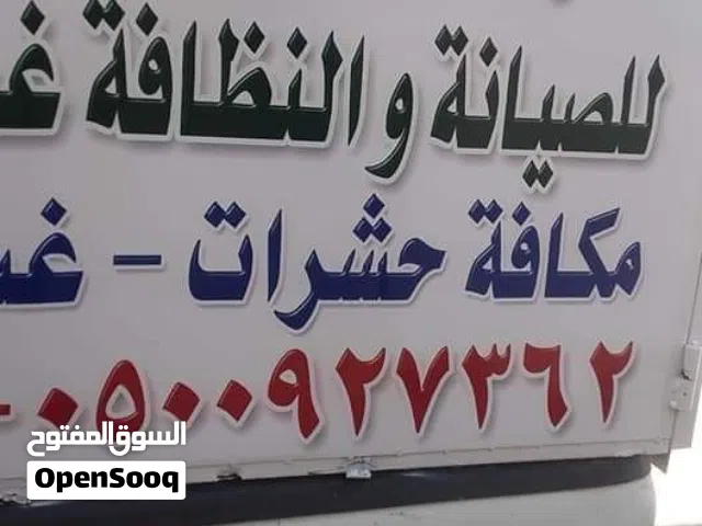 غسيل وتعقيم الشقق  والخزانات  ورش الحشرات