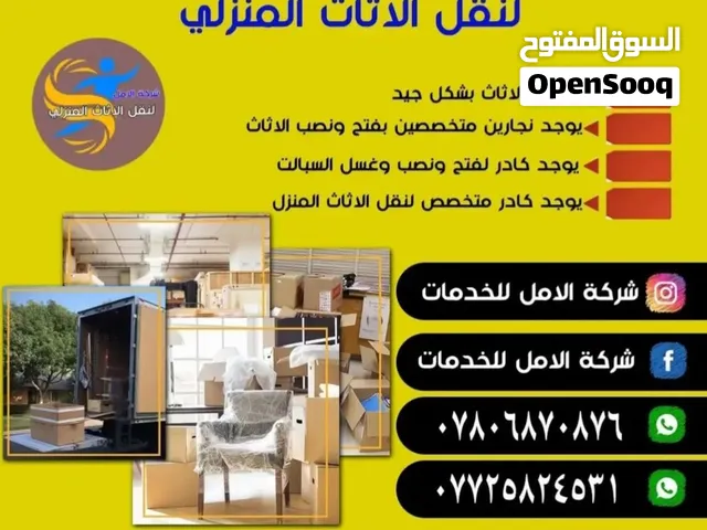 شركه الامل لنقل الأثاث المنزلي والمكتبي