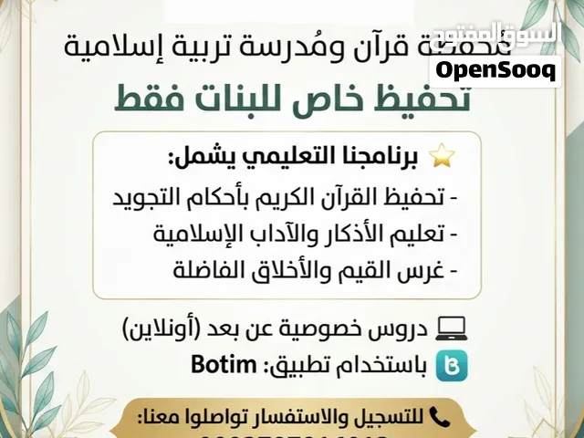 مدرسة ومحفظة قرآن للبنات، عن بعد (أونلاين)