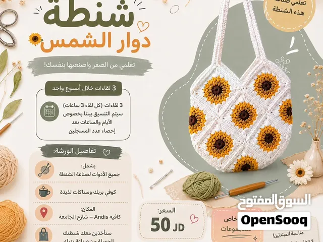ورشة كروشيه