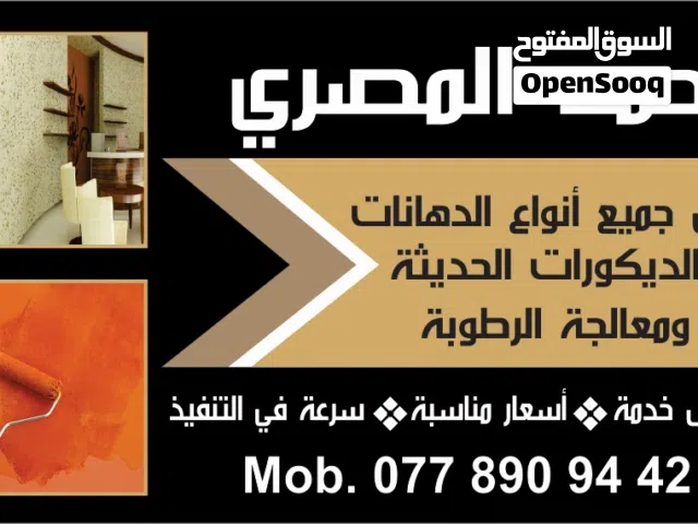 محمد المصرى  عمل جميع انواع الدهانات والديكورات الحديثه ومعالجة الرطوبه