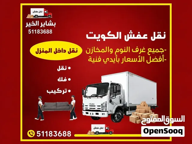 نقل عفش الزهراء نقل عفش فك وتركيب بجميع مناطق الكويت