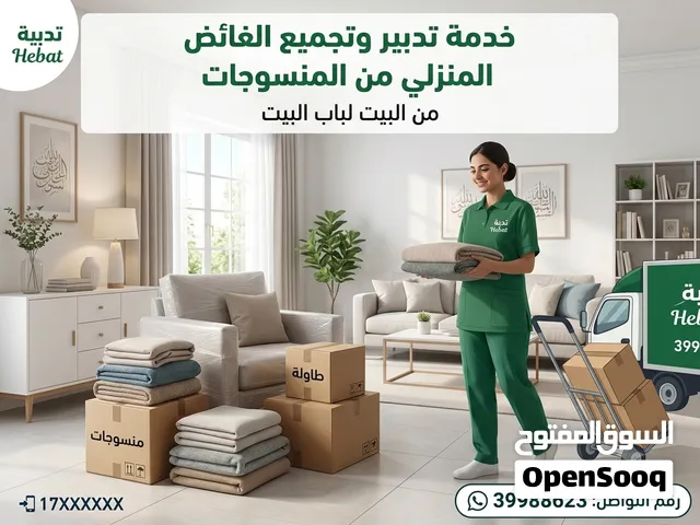 خدمة تدبير وتجميع الفائض المنزلي من المنسوجات
