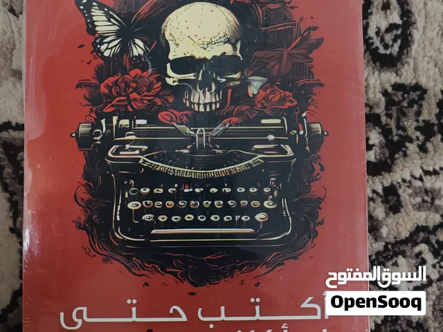 كتاب اكتب حتى لا يأكلني الشيطان