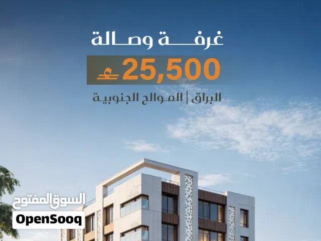 للبيع شقة غرفة وصالة في مبنى البراق  في الموالح – التسليم بعد 10 أشهر