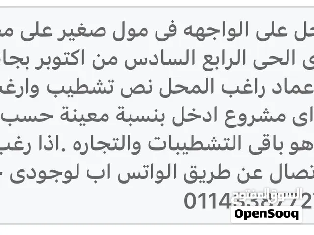 طلب شريك في محل تجاري بالسادس من اكتوبر