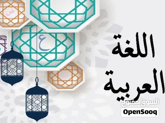 مدرس لغة عربية خصوصي- جميع المراحل - تخصص لغة عربية