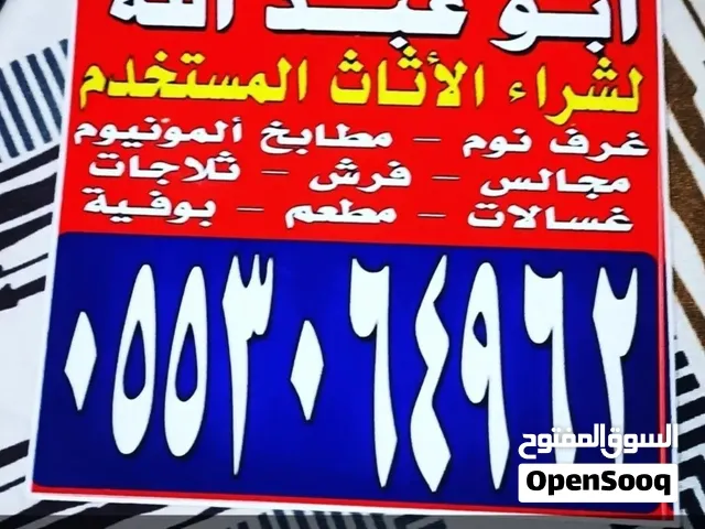 شراء اثاث مستعمل خميس مشيط ابها