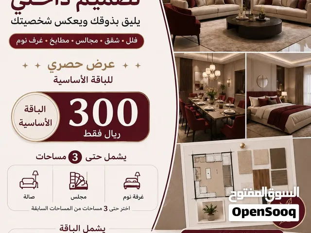 تصميم داخلي 3D احترافي يحوّل مساحتك إلى منزل أنيق يعكس ذوقك وشخصيتك.